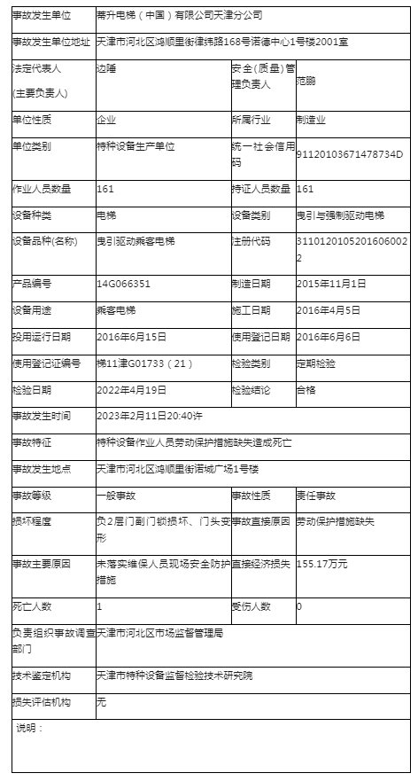 压事故造成一名维保技术员死亡附事故调查报告凯发国际天生赢家日立电梯蒂升维保过程发